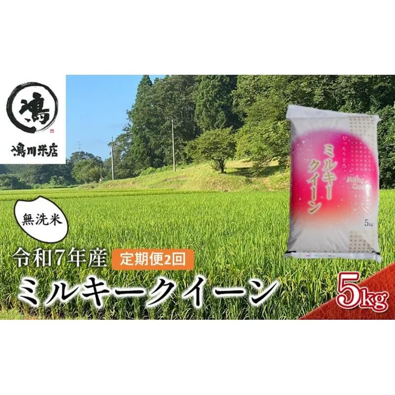 2ヶ月　定期便 令和7年  特別栽培米ミルキークィーン　乾式無洗米　5kg×2ヶ月 お米 銘柄米 ご飯 おにぎり お弁当 和食 食卓 精米 国産 千葉県産 産地直送 