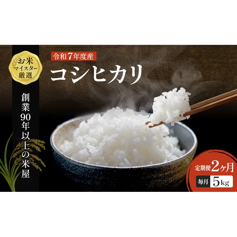 【定期2ヶ月】コシヒカリ　白米　5kg　令和7年産 お米 銘柄米 ご飯 おにぎり お弁当 和食 食卓 精米 国産 千葉県産 産地直送