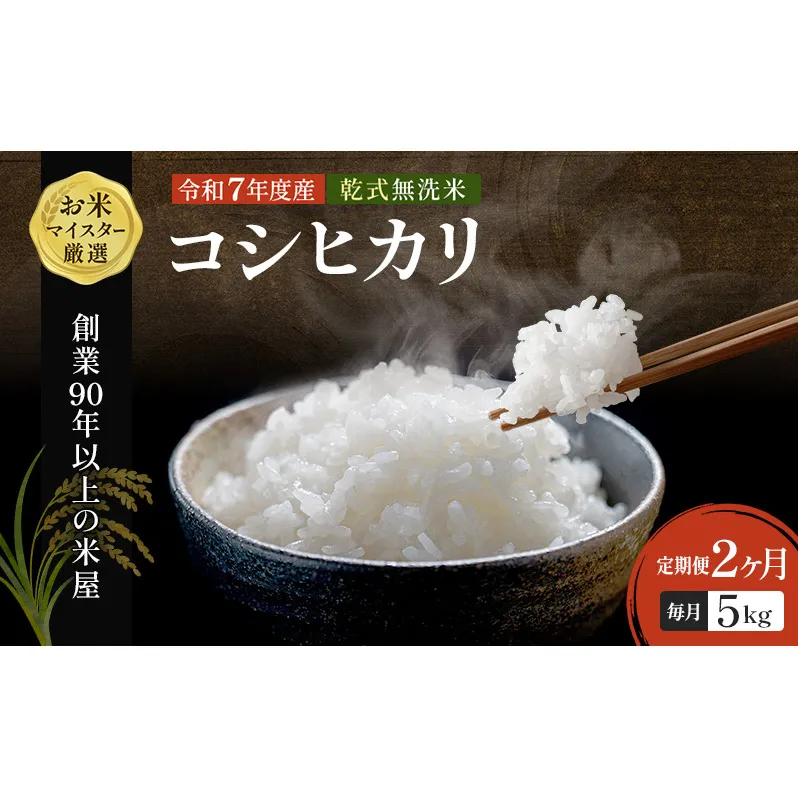 【定期2ヶ月】コシヒカリ 乾式無洗米 5kg 令和7年産 お米 銘柄米 ご飯 おにぎり お弁当 和食 食卓 精米 国産 千葉県産 産地直送
