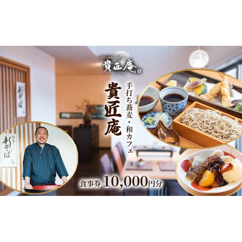 貴匠庵　食事券　10,000円分