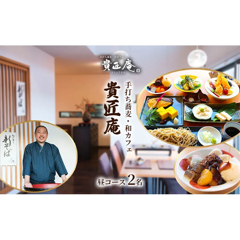 店主におまかせお昼の蕎麦会席コース（2名様まで） 
