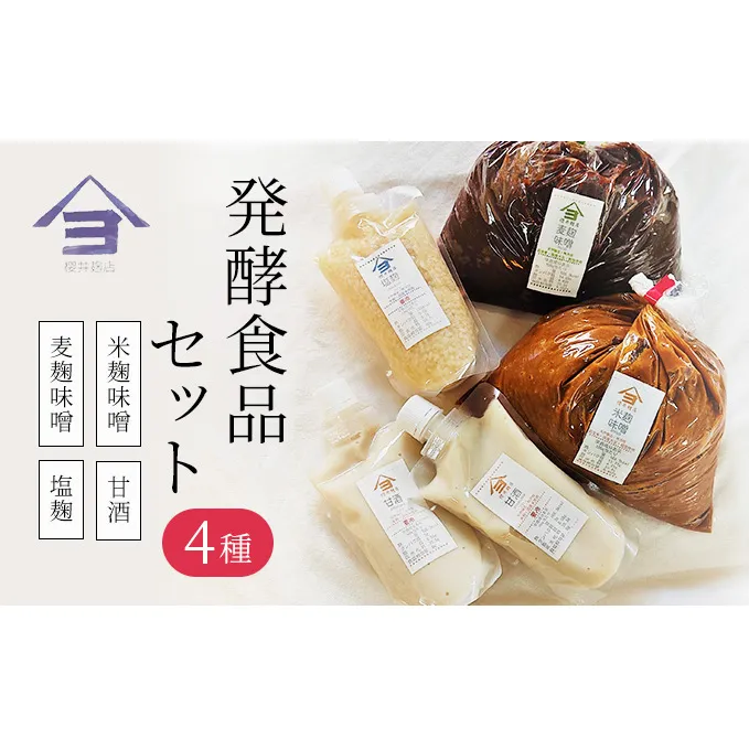 櫻井麹店の日本の発酵食品だらけセット【みそ 手作り】 味噌 米麹味噌 甘酒 