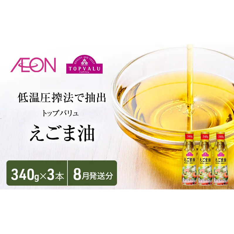 トップバリュえごま油　340ｇ×3本【2025年8月発送分】 食用油/植物油 食用油 