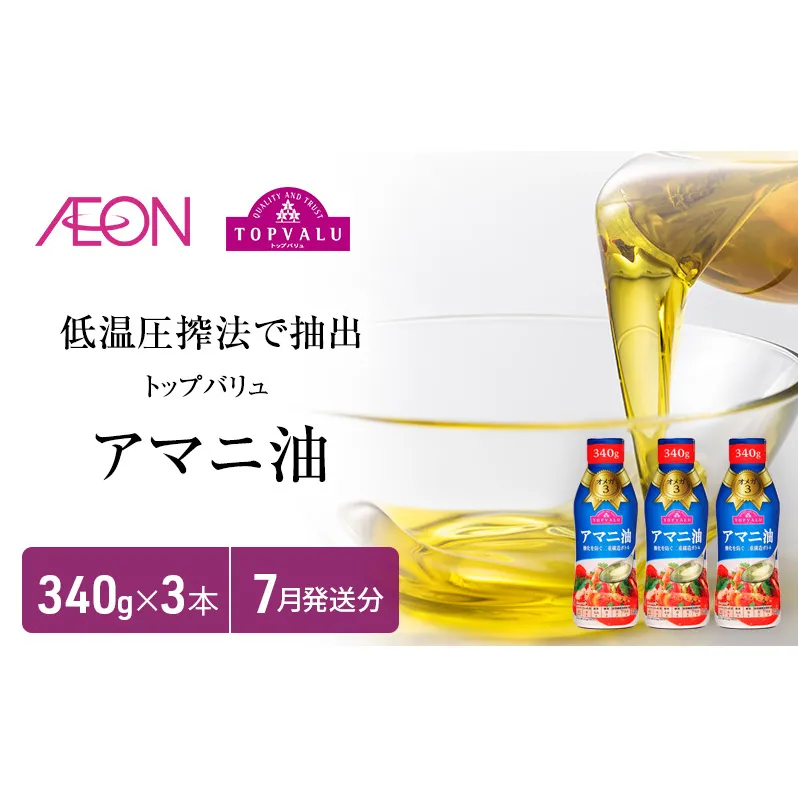 トップバリュアマニ油　340ｇ×3本【2025年7月発送分】 食用油/植物油 食用油 