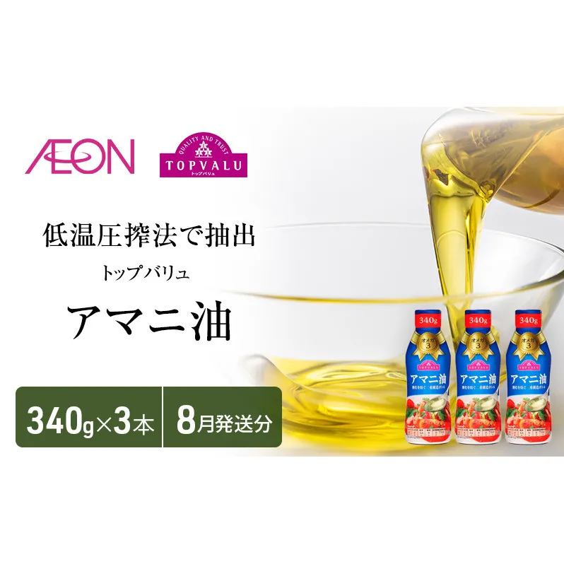 トップバリュアマニ油　340ｇ×3本【2025年8月発送分】 食用油/植物油 食用油 