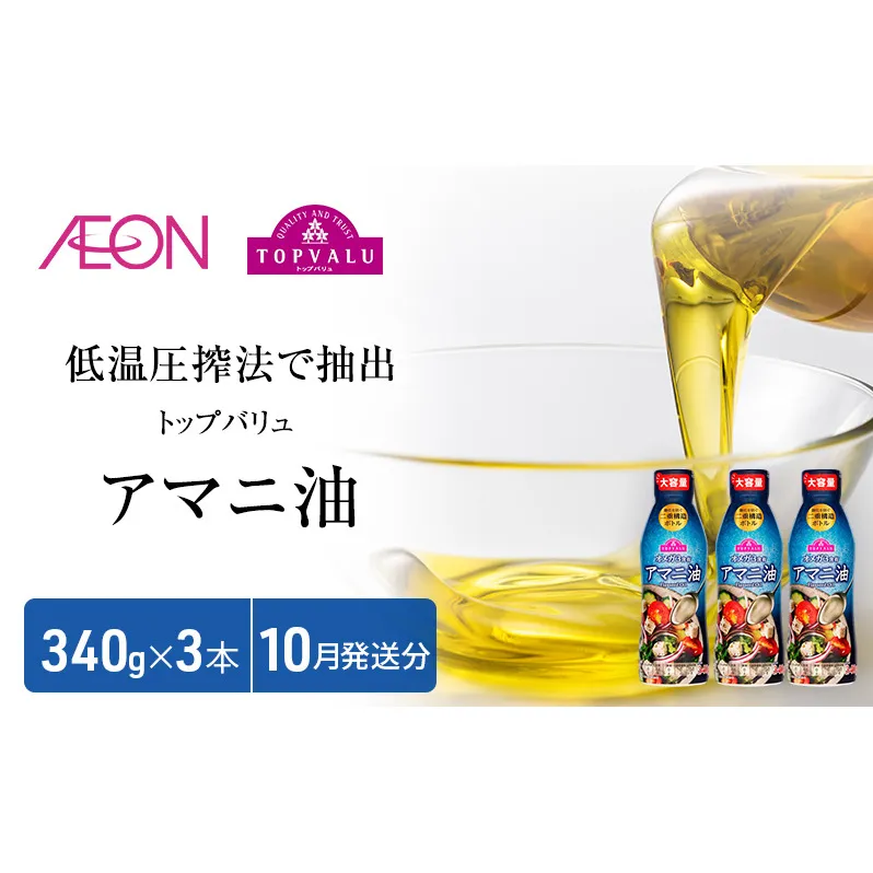 トップバリュアマニ油　340ｇ×3本【2025年10月発送分】 食用油/植物油 食用油 イオンリテール