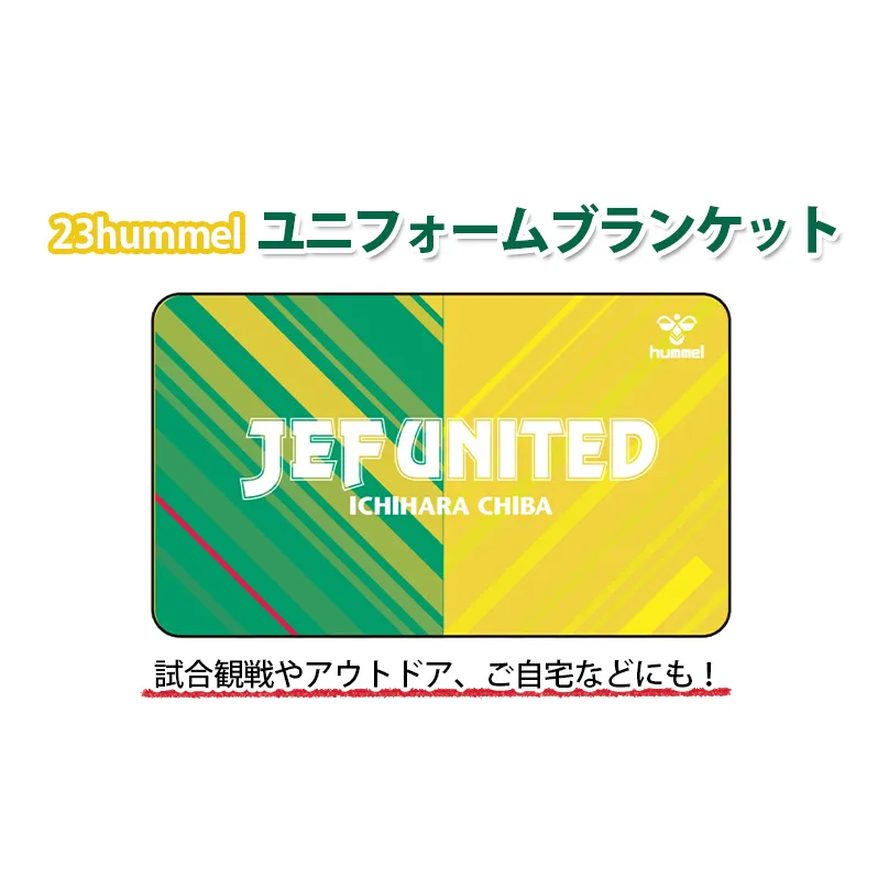 23hummelユニフォームブランケット【千葉市】 毛布 寝具 