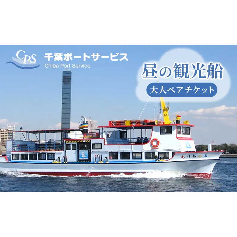 昼の観光船　大人ペアチケット 