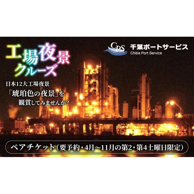 工場夜景クルーズ　ペアチケット　（要予約・4月～11月の第2・第4土曜日限定） 