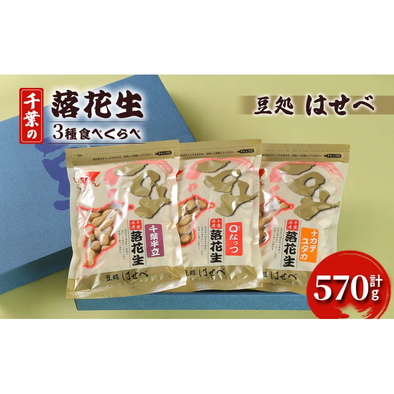 【豆処はせべ】千葉の落花生3種食べくらべ 