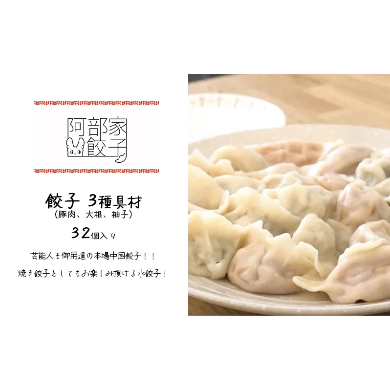 餃子　3種具材（豚肉、大根、柚子）　32個入り 