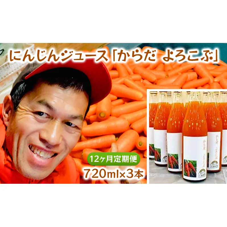 にんじんジュース「からだ　よろこぶ」720ml×3本　12ヶ月定期便 