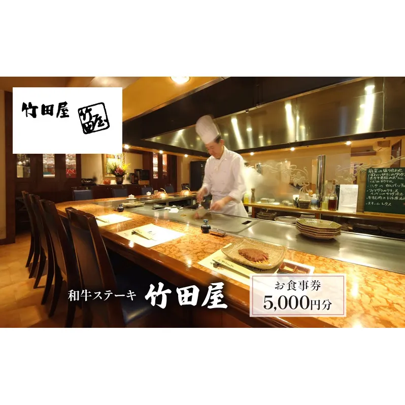 和牛ステーキ　竹田屋　お食事券5000円分 
