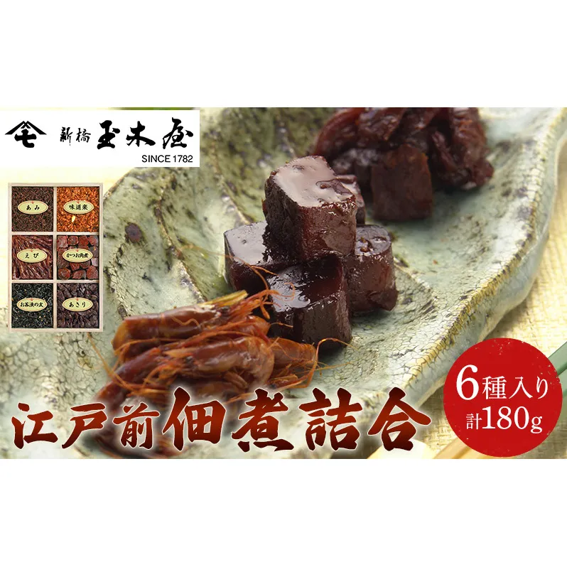 江戸前佃煮詰合6種入 