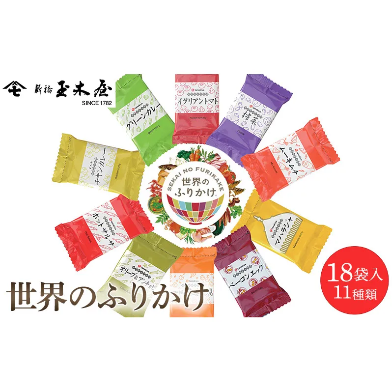 世界のふりかけ18袋入 