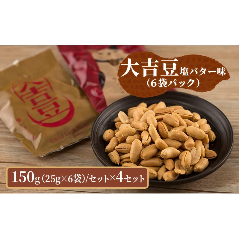 豆菓子 大吉豆 塩バター味 （6袋パック）  落花生 豆 お菓子 菓子 おやつ おかし セット お取り寄せ 千葉県 千葉半立 塩 バター 北海道産バター