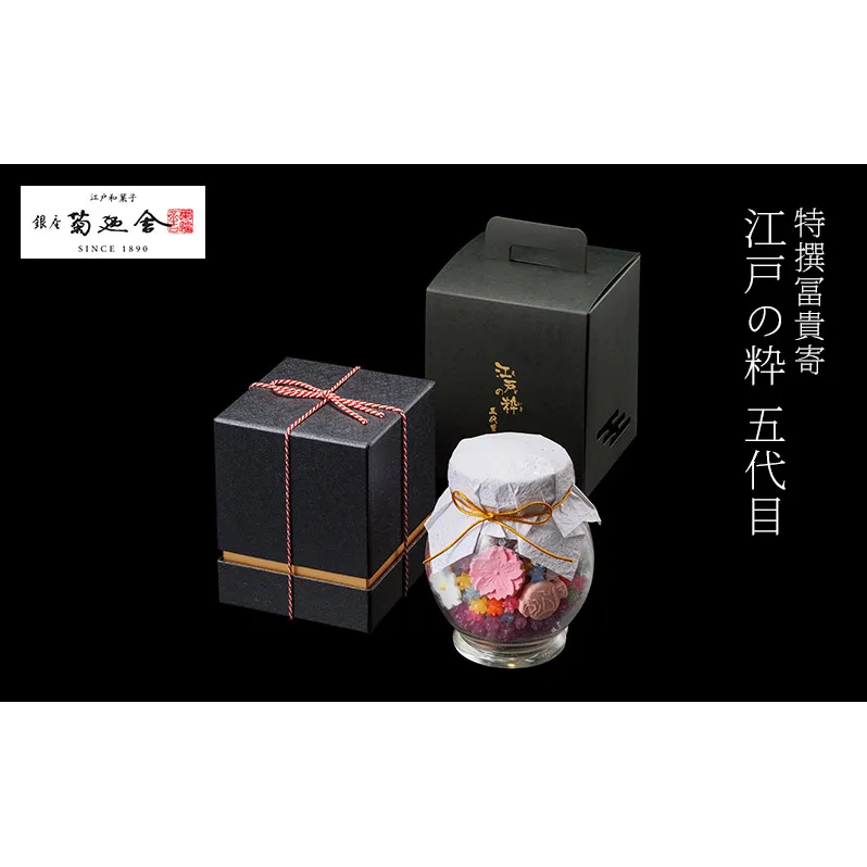【登録商標 特撰冨貴寄 江戸の粋五代目】　お菓子 おやつ 和菓子 クッキー 干菓子 金平糖 和三盆糖 甘い ガラス瓶 ギフト プレゼント お祝い 千葉県 千葉市
