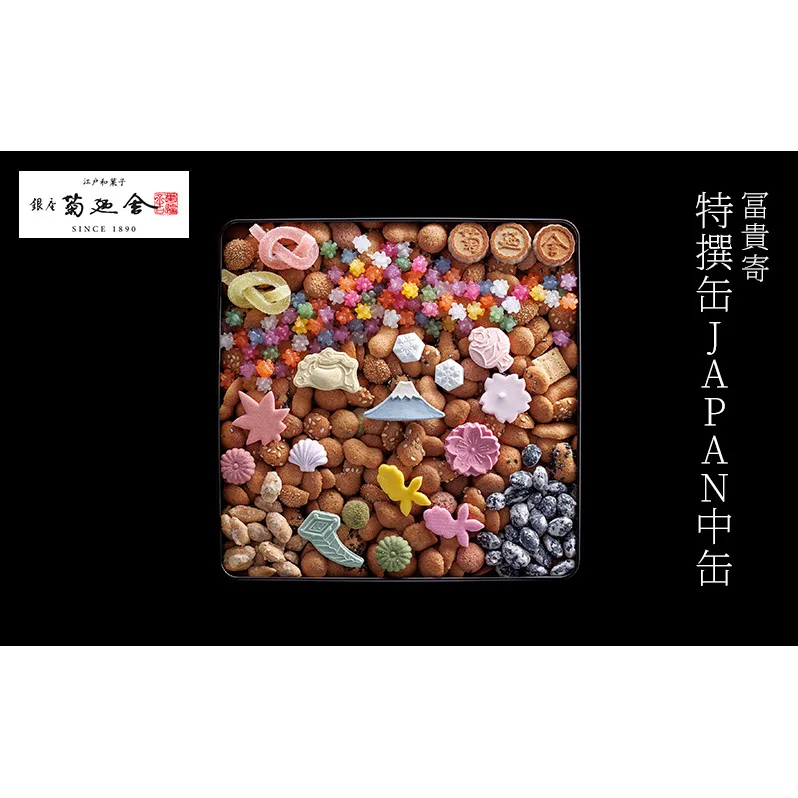 【登録商標 冨貴寄 特撰缶JAPAN中缶】　お菓子 おやつ 和菓子 クッキー 干菓子 金平糖 和三盆糖 甘い ギフト プレゼント お祝い 千葉県 千葉市