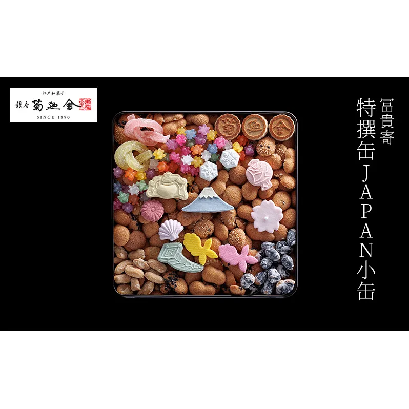 【登録商標 冨貴寄 特撰缶JAPAN小缶】　お菓子 おやつ 和菓子 クッキー 干菓子 金平糖 和三盆糖 甘い ギフト プレゼント お祝い 千葉県 千葉市