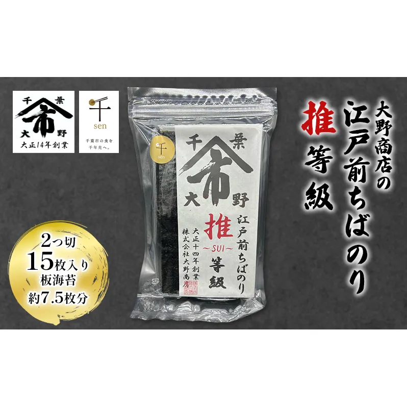 大野商店の江戸前ちばのり推等級 2つ切 15枚入り 板海苔約7.5枚分 大野商店 江戸前 ちばのり海苔 千葉 推等級 千ブランド認定 歯切れ 濃い