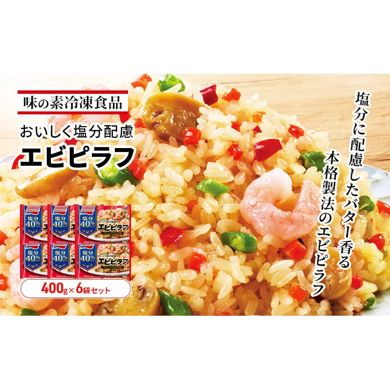 味の素冷凍食品 おいしく塩分配慮エビピラフ 6袋セット 冷凍食品 ピラフ 冷凍ピラフ エビピラフ 減塩 エビ 惣菜 ご飯 限定販売 冷凍 温めるだけ レンジ 電子レンジ 簡単料理 千葉市 千葉県