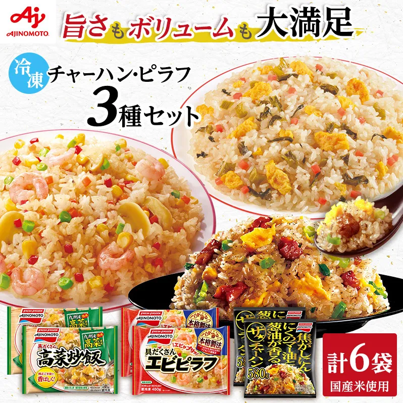 味の素冷凍食品　チャーハン・ピラフ3種　計6袋セットA 冷凍食品 炒飯 冷凍炒飯 エビピラフ 高菜炒飯 ご飯 冷凍 レンジ 電子レンジ 簡単 簡単料理 千葉市 千葉県 イオンリテール