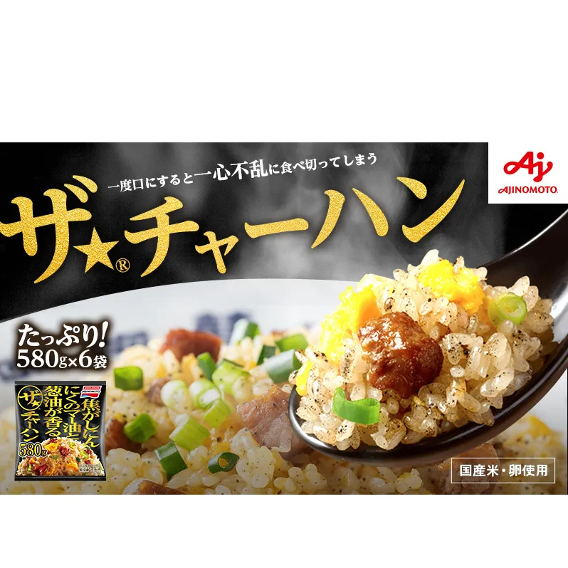 ザ★(R)チャーハン 味の素 冷凍食品 6袋 セット 詰め合わせ チャーハン 冷凍 ザチャーハン 冷凍炒飯 千葉市