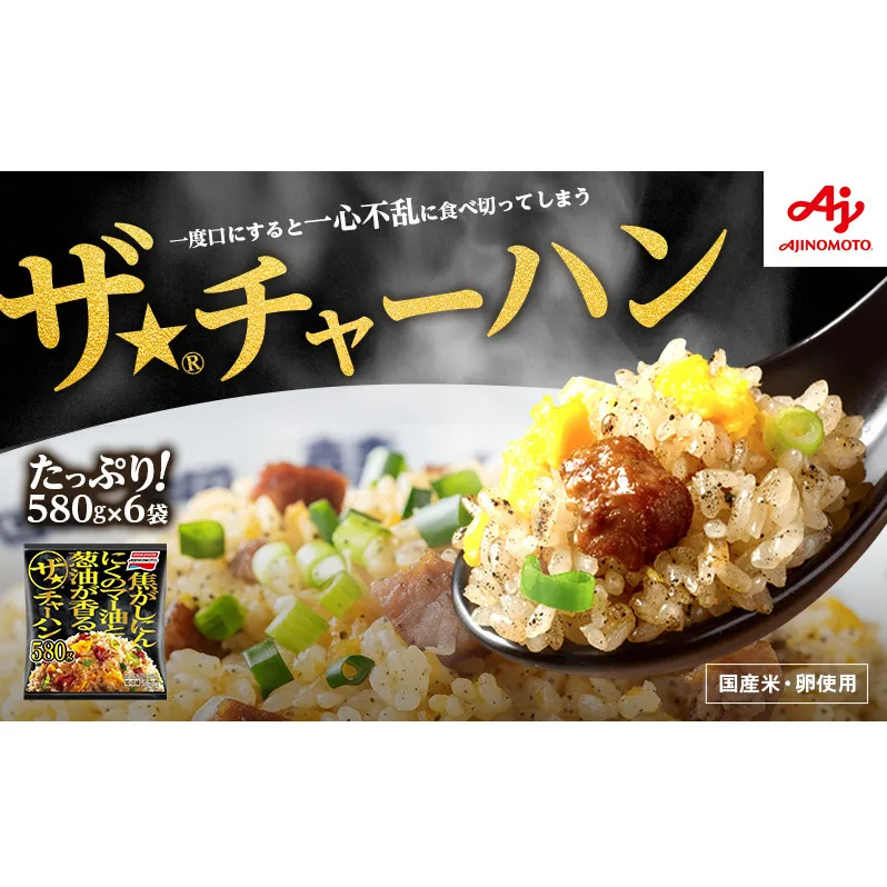 ザ★(R)チャーハン 味の素 冷凍食品 6袋 セット 詰め合わせ チャーハン 冷凍 ザチャーハン 冷凍炒飯 千葉市