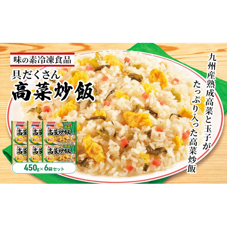 味の素冷凍食品　具だくさん高菜炒飯　6袋セット 冷凍食品 炒飯 冷凍炒飯 高菜炒飯 高菜 惣菜 ご飯 冷凍 温めるだけ レンジ 電子レンジ 簡単 簡単料理 千葉市 千葉県