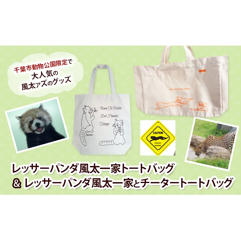 レッサーパンダ風太一家トートバッグ＆レッサーパンダ風太一家とチータートートバッグ トートバッグ 風太 風太ァズ レッサーパンダ グッズ オリジナルグッズ 限定品 千葉市動物公園 千葉県