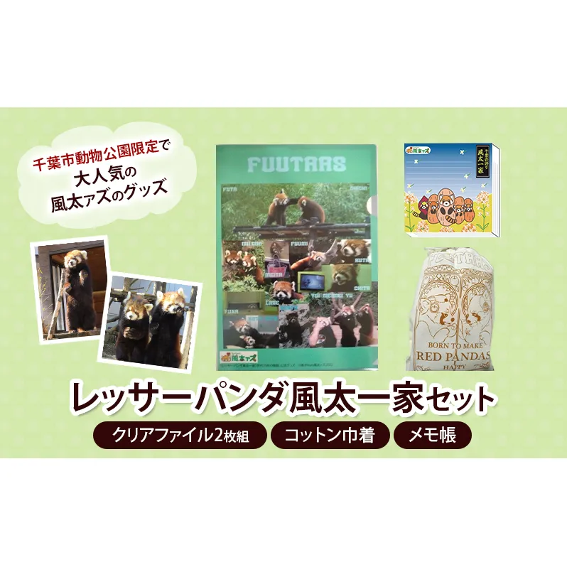 レッサーパンダ風太一家　セット（クリアファイル2枚組、コットン巾着、メモ帳） クリアファイル 巾着 メモ帳 風太 風太ァズ レッサーパンダ グッズ オリジナルグッズ セット 千葉市動物公園 千葉県