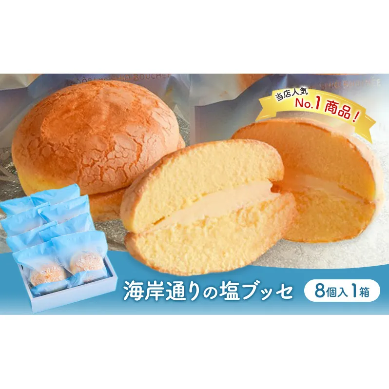 海岸通りの塩ブッセ8個入 1箱 お菓子 焼菓子 スイーツ ブッセ 塩バター おやつ お取り寄せ お土産 手土産 お土産部門優秀賞受賞 稲毛海岸 千葉市 千葉県