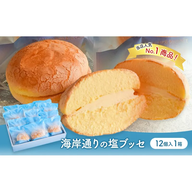 海岸通りの塩ブッセ12個入 1箱 お菓子 焼菓子 スイーツ ブッセ 塩バター おやつ お取り寄せ お土産 手土産 お土産部門優秀賞受賞 稲毛海岸 千葉市 千葉県