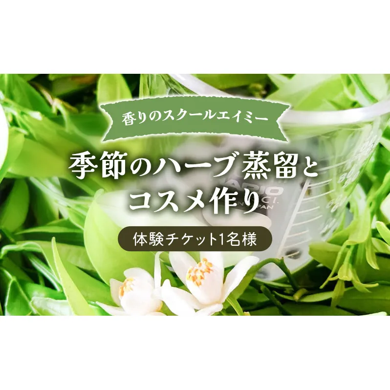 香りのスクールエイミー 季節のハーブ蒸留会とコスメ作り 体験チケット 1名様 チケット 体験 レッスン コスメ ハーブ ハーブウォーター ハンドクリーム ローション 手作り オリジナル 千葉市 千葉県