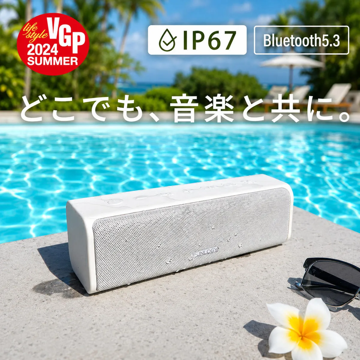 【VGP2024受賞】20W大出力 防水スピーカー FUNLOGY Portable2 ホワイト | デュアル重低音 IP67防塵 Bluetooth ワイヤレス ポータブルスピーカー お風呂 キャンプ アウトドア iPhone Android 家電 千葉県 千葉市 家庭用