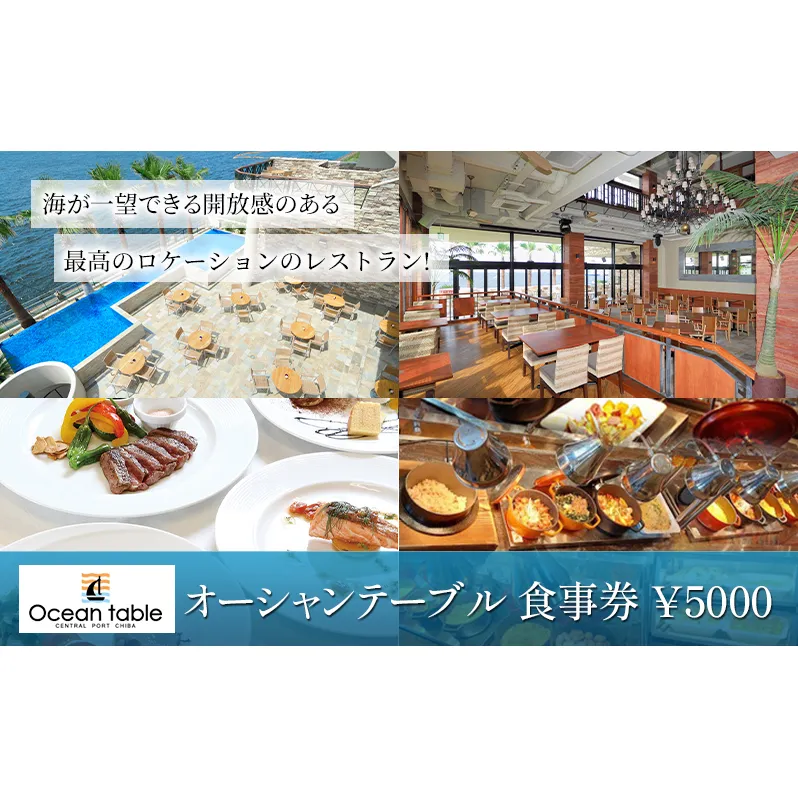 食事券　¥5000　レストラン　ランチコース　ビッフェ　ディナーコース料理 （アラカルト料理含む） 千葉県 千葉市