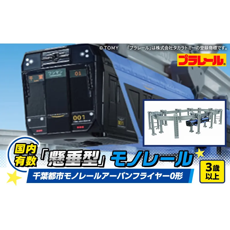 プラレール 千葉都市 モノレール アーバンフライヤー0形 おもちゃ 玩具 タカラトミー 電車 鉄道 千葉市