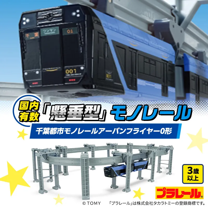 プラレール 千葉都市 モノレール アーバンフライヤー0形 おもちゃ 玩具 タカラトミー 電車 鉄道 千葉市