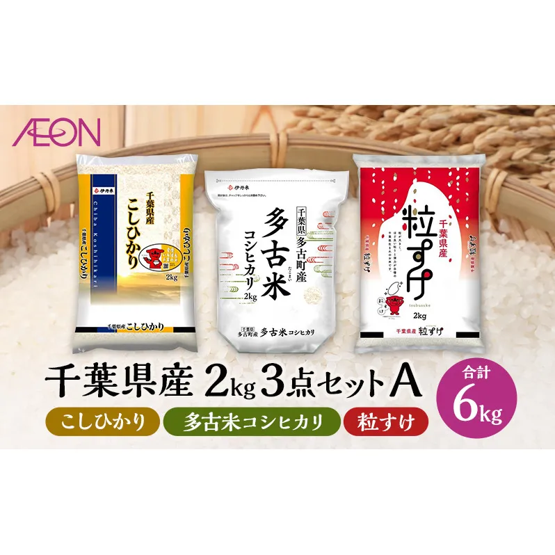 【2025年6月発送】 お米 千葉県産 2kg 3点セットA (コシヒカリ・多古米コシヒカリ・粒すけ) 白米 米 食べ比べ セット