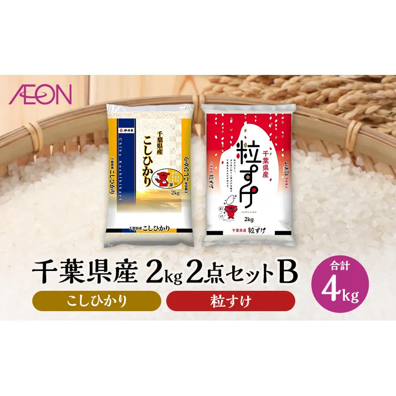 【2025年4月発送】 お米 千葉県産 2kg 2点セットB (コシヒカリ・粒すけ) 白米 米 食べ比べ セット