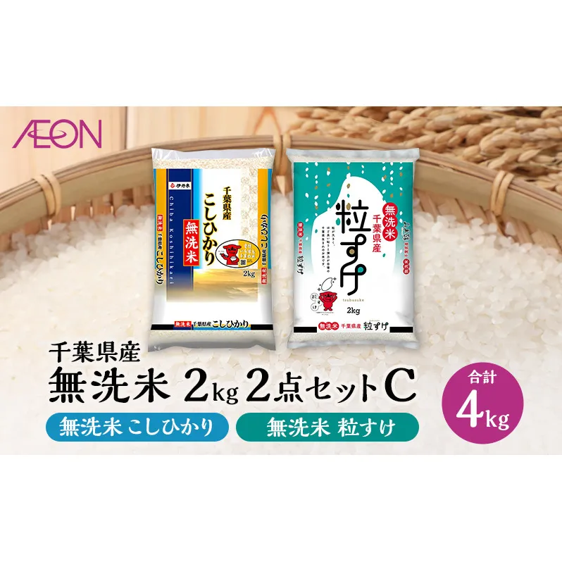 【2025年2月発送】お米 千葉県産 無洗米 2kg 2点セットC(無洗米コシヒカリ・無洗米粒すけ) 白米 米 食べ比べ セット