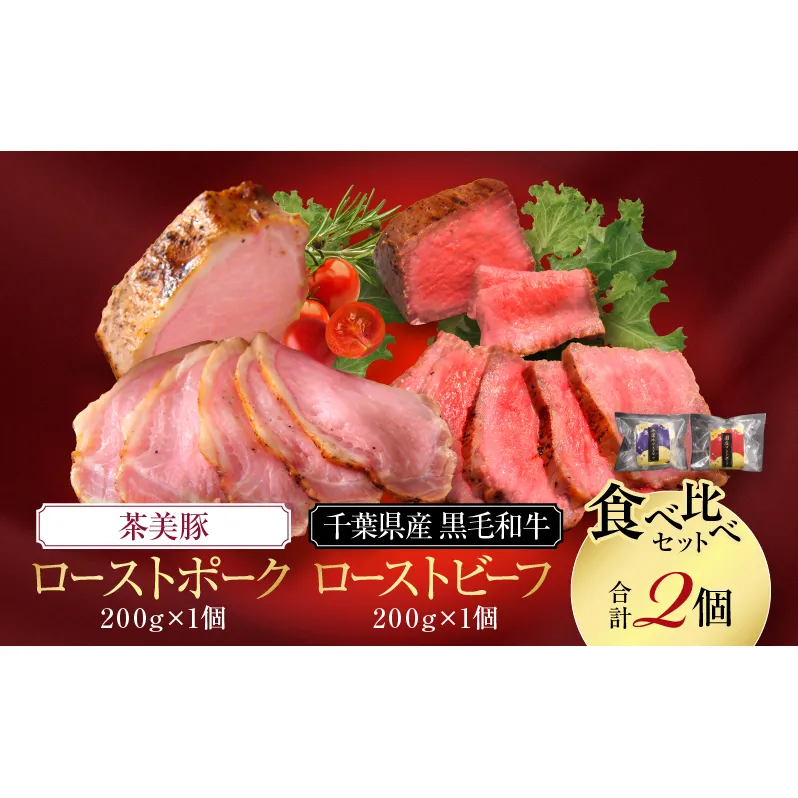 千葉県産　黒毛和牛　ローストビーフ　200g　、　茶美豚　ローストポーク　200g　各1個　計2個　肉 厳選 ビーフ ポーク 真空低温調理 ディナー 高級 贅沢 ギフト 贈答品 お取り寄せ グルメ