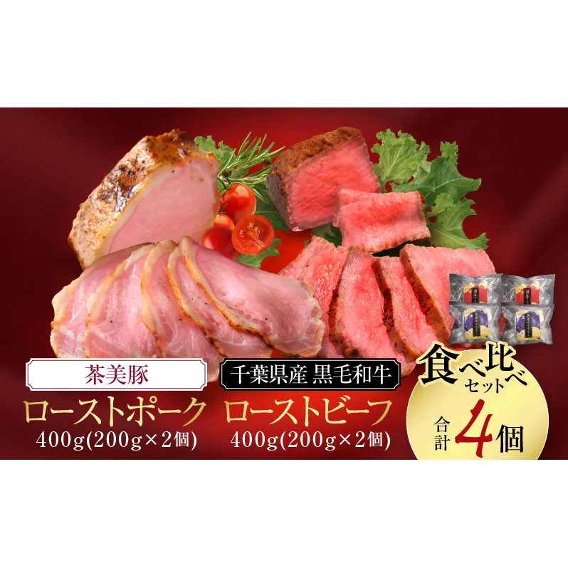 千葉県産　黒毛和牛　ローストビーフ　200g　、　茶美豚　ローストポーク　200g　各2個　計4個　肉 厳選 ビーフ ポーク 真空低温調理 ディナー 高級 贅沢 ギフト 贈答品 お取り寄せ グルメ
