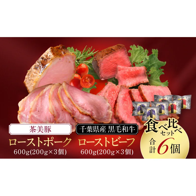 千葉県産　黒毛和牛　ローストビーフ　200g　、　茶美豚　ローストポーク　200g　各3個　計6個　肉 厳選 ビーフ ポーク 真空低温調理 ディナー 高級 贅沢 ギフト 贈答品 お取り寄せ グルメ