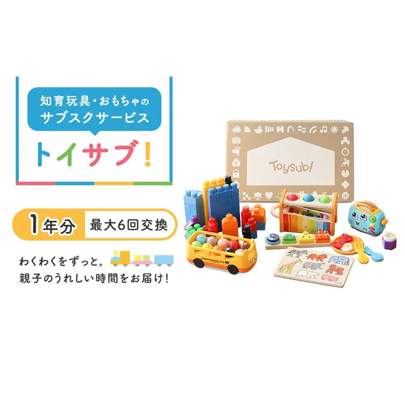 おもちゃのサブスク「トイサブ！」(1年利用コース)