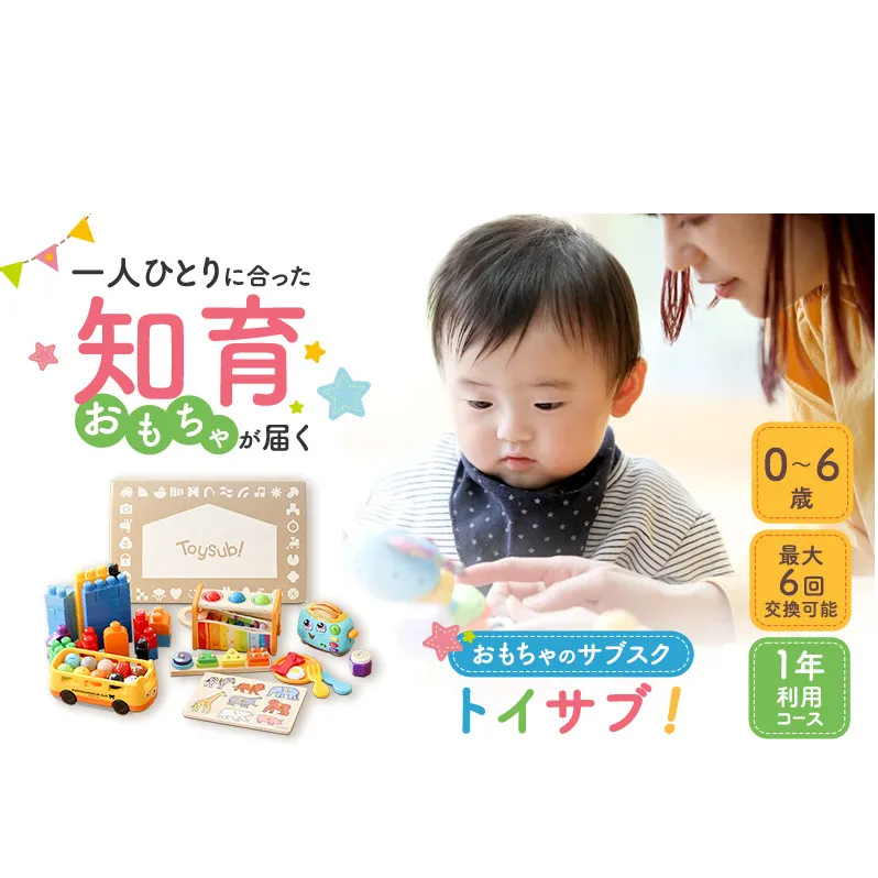 おもちゃ サブスク トイサブ！ 1年利用コース 赤ちゃん 女の子 男の子 子供 キッズ 幼児 知育玩具 知育 玩具 体験 サービス チケット 券 利用券 体験チケット ギフトチケット ギフト ギフト券 体験ギフト 贈答 プレゼント 千葉 千葉県 千葉市