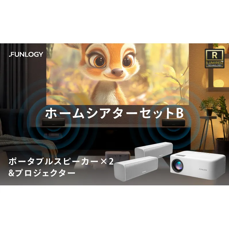 FUNLOGY ホームシアター Bセット (プロジェクター＋防水ワイヤレススピーカー2個) | 2台ステレオ大迫力サウンド 最大180インチ大画面 アウトドア キャンプ 野外シアター おうち映画館 家電 千葉県 千葉市