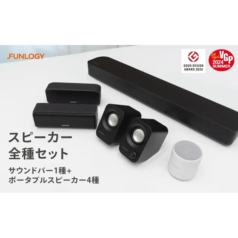 FUNLOGY スピーカー５種セット　スピーカー Bluetooth 高音質 小型 軽量 ポータブル ワイヤレス コンパクト 持ち運び セット 千葉市 千葉県