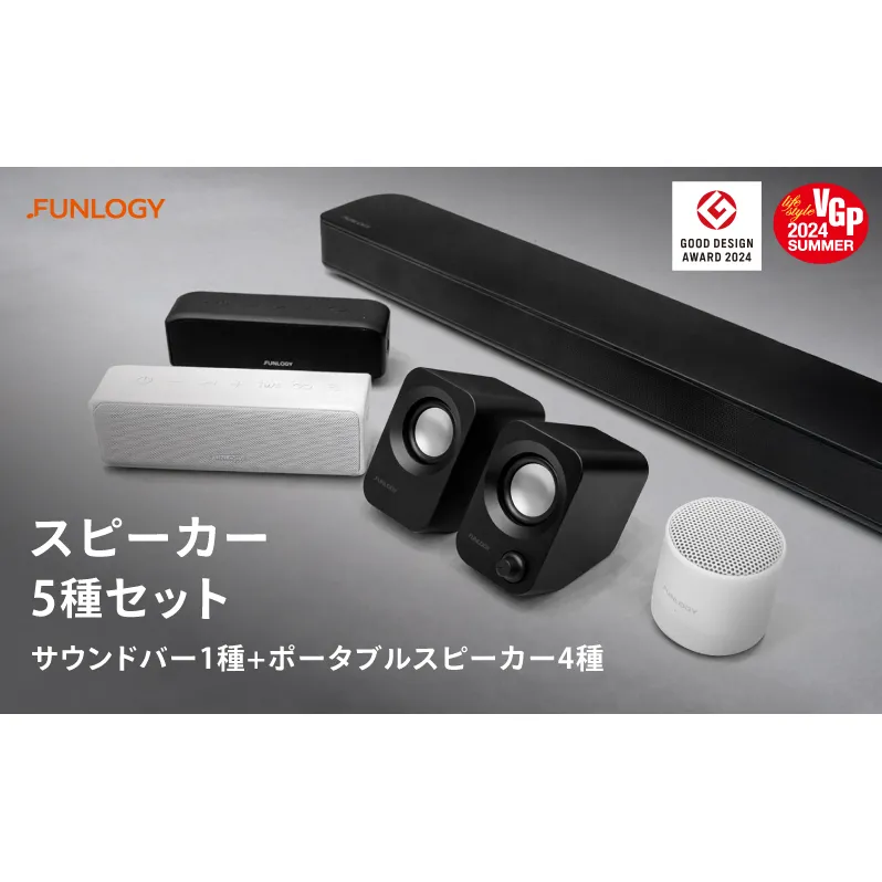 FUNLOGY スピーカー５種セット　スピーカー Bluetooth 高音質 小型 軽量 家電 ポータブル ワイヤレス コンパクト 持ち運び セット 千葉市 千葉県