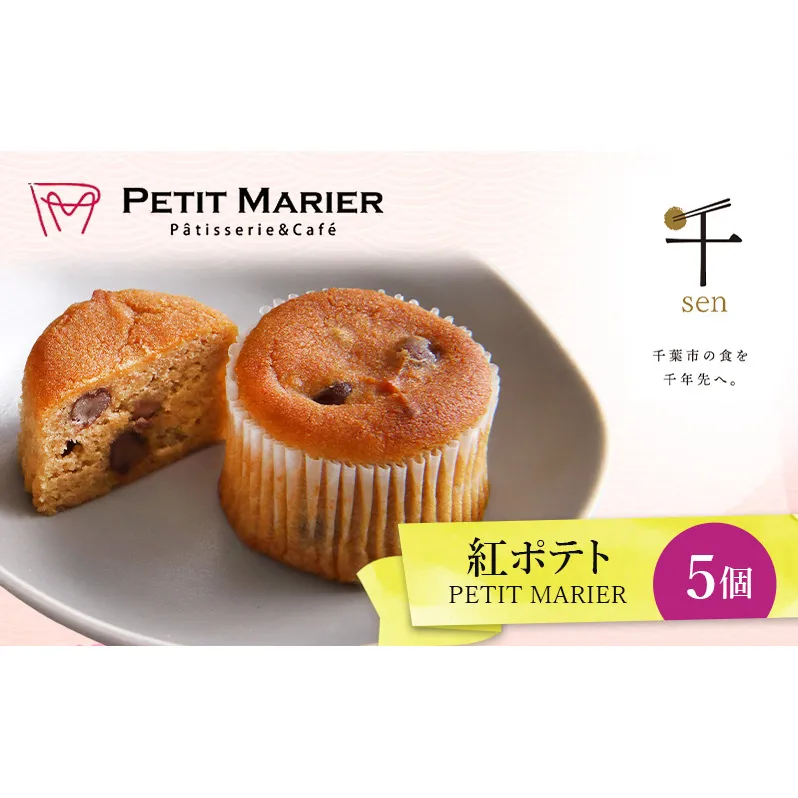 紅ポテト　5個　千ブランド　お菓子 洋菓子 焼菓子 スイートポテト ポテト さつまいも 紅あずま 焼きいも おやつ 手土産 お取り寄せ 個包装 千葉県産